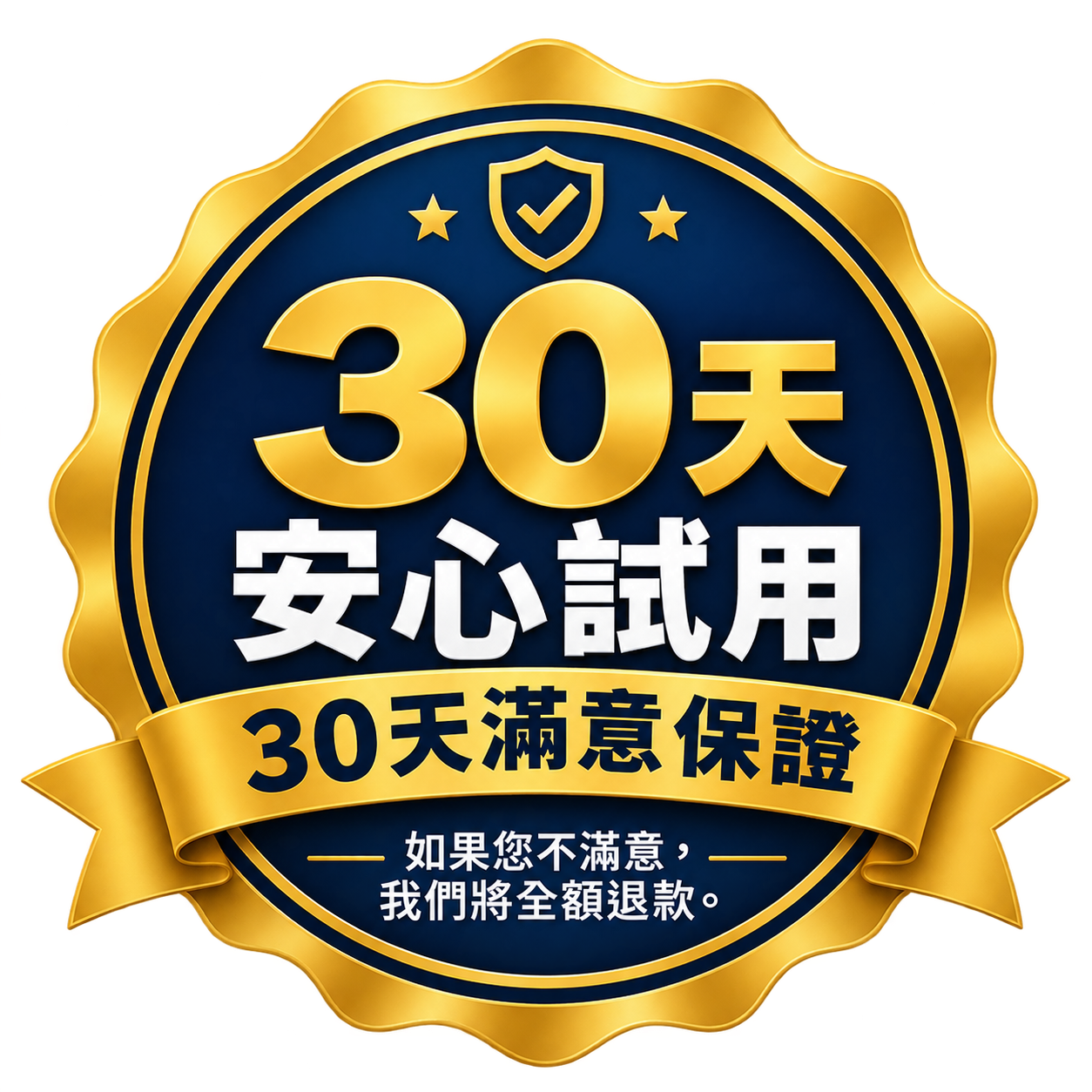 30晚退款保證印章